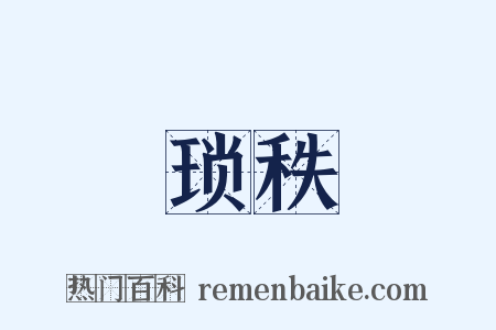 琐秩是什么意思的图片